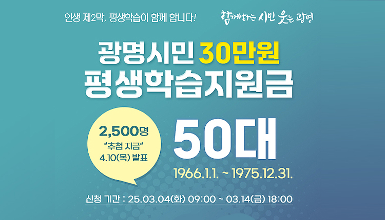 인생 제2막, 평생학습이 함께 합니다 ! 함께하는 시민 웃는 광명
광명시민 30만원 평생학습지원금 2,500명 