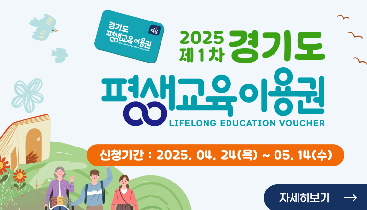 2025 제1차 경기도 평생교육이용권 LIFELONG EDUCATION VOUCHER,
경기도평생교육이용권 채움,
신청기간 : 2025. 04. 24(목)~ 05.14(수)
자세히보기 