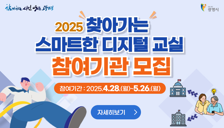 함께하는 시민 웃는 광명, 빛을 품은 광명시
2025 찾아가는 스마트한 디지털 교실 참여기관 모집,
참여기간 : 2025.4.28.(월)~5.26.(월)
자세히 보기