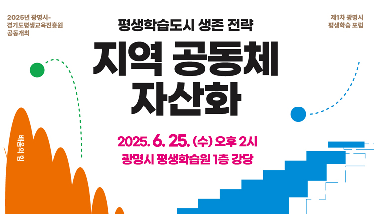 2025년 광명시 경기도 평생교육진흥원 공동개최, 제1차 광명시 평생학습 포럼,
평생학습도시 생존 전략 지역공동체 자산화
배움의 힘,
2025. 6. 25. (수) 오후 2시
광명시 평생학습원 1층 강당
