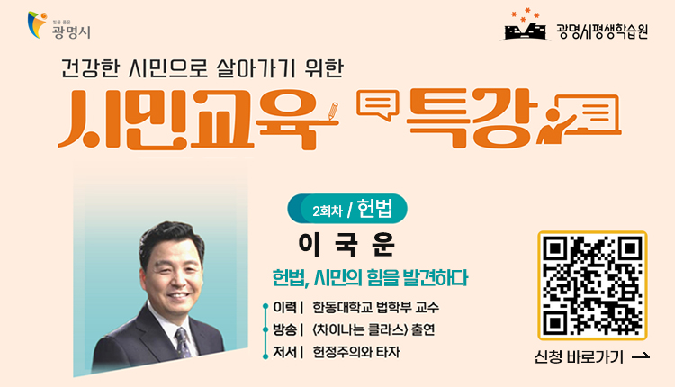 빛을 품은 광명시, 광명시평생학습원, 건강한 시민으로 살아가기 위한 시민교육 특강,
2회차 / 헌법, 이국운 - 헌법, 시민의 힘을 발견하다
이력 : 한동대학교 법학부 교수,
방송 : 차이나는 클라스 출연,
저서 : 헌정주의와 타자,
QR코드 - https://m.site.naver.com/1KX6y, 신청 바로가기