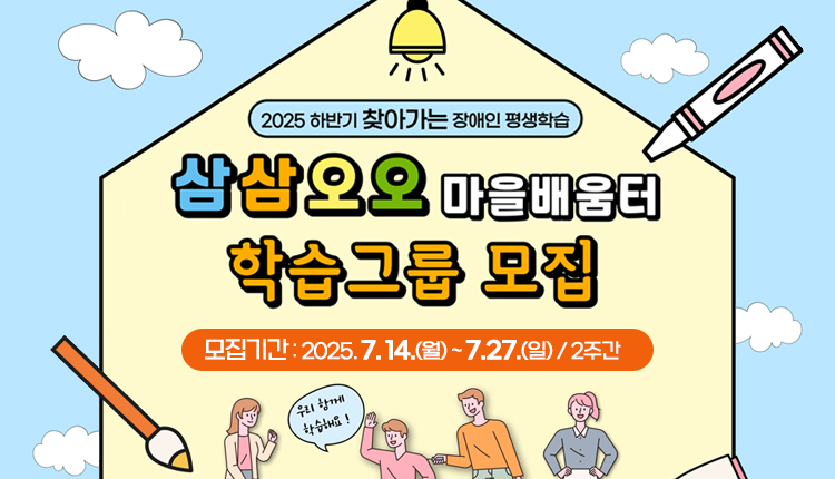 2025 하반기 찾아가는 장애인 평생학습, 삼삼오오 마을배움터 학습그룹 모집, 모집기간 : 2025.7.14(월) ~ 7.27.(일) / 2주간
우리함께 학습해요!