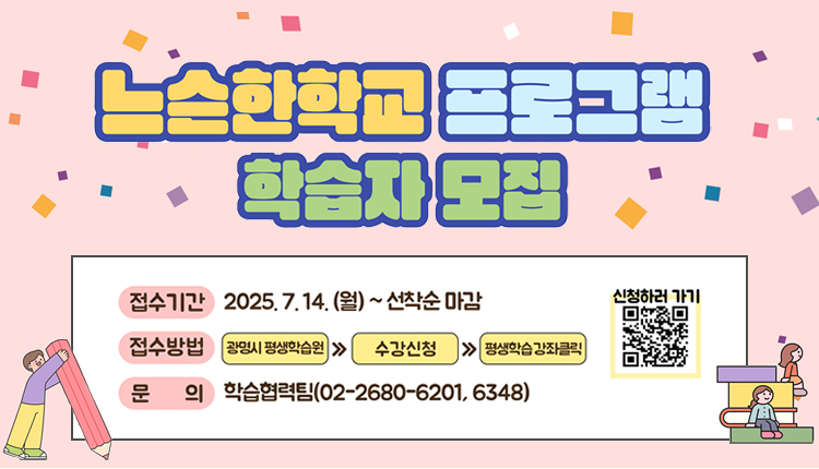 느슨한학교 프로그램 학습자 모집,
접수기간 : 2025.7.13.(월) ~선착순 마감,
접수방법 : 광명시평생학습원 > 수강신청 > 평생학습강좌 클릭 
문의 : 학습협력팀 (02-2680-6201,6348) 
신청하러 가기 QR코드-https://m.site.naver.com/1D3M0