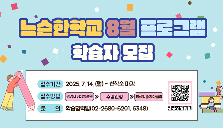 느슨한학교 8월 프로그램 학습자 모집,
접수기간 : 2025.7.14.(월) ~선착순 마감,
접수방법 : 광명시평생학습원 > 수강신청 > 평생학습강좌 클릭 
문의 : 학습협력팀 (02-2680-6201,6348) 
신청하러가기 QR코드-https://m.site.naver.com/1D3M0