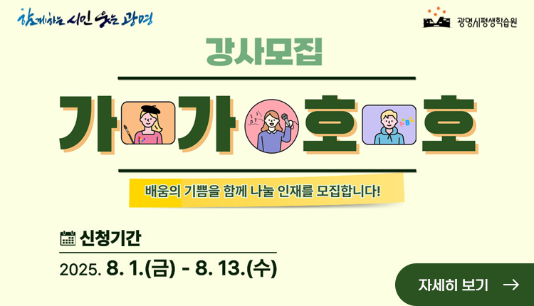 함께하는 시민 웃는 광명, 광명시평생학습원,
강사모집, 가가호호 배움의 기쁨을 함께 나눌 인재를 모집합니다!
신청기간 : 2025.8.1.(금) -8.13.(수)