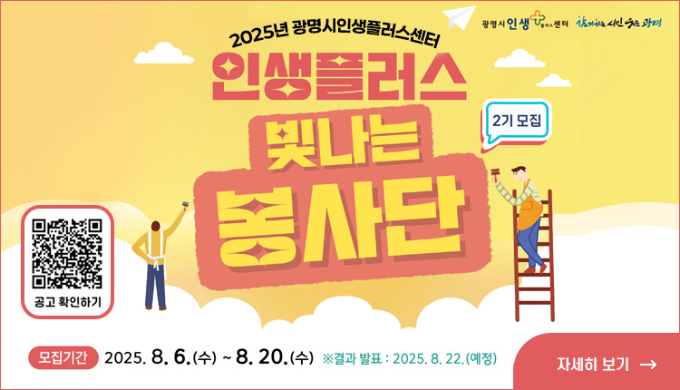 2025년 광명시인생플러스센터 인생플러스 빛나는 봉사단 2기모집 모집기간 2025.8.6(수)~8.20(수) 자세히보기 