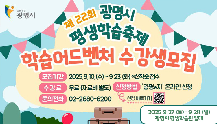 빛을 품은 과영시, 
제 22회 광명시 평생학습축제 학습어드벤처 수강생 모집,
모집기간 : 2025.9.10.(수)~ 9.23.(화) ※선착순 접수
수강료 : 무료 (재료빌 별도),
신청방법 : '광명e지' 온라인 신청 신청 바로가기(QR코드 주소- )
문의전화 : 02-2680-6200  
2025.9.27.(토) - 9.28.(일)
광명시 평생학습원 일대