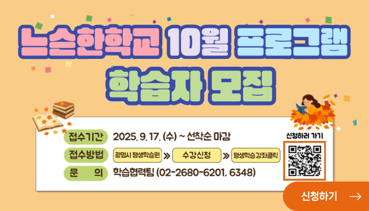 느슨한학교 10월 프로그램 학습자모집
접수기간 : 2025.9.17.(수) ~선착순 마감,
접수방법 : 광명시 평생학습원 > 수강신청 > 평생학습 강좌클릭,
문의 : 학습협력팀(02-2680-6201,6348)
신청하러 가기 QR코드 https://m.site.naver.com/1D3M0
신청하기