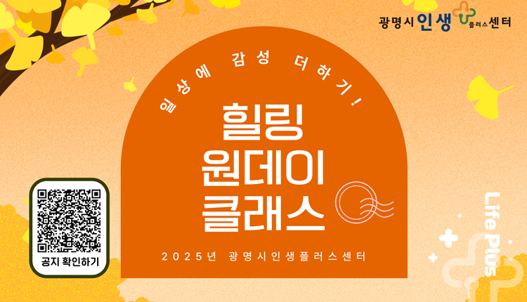광명시인생플러스센터, 일상에 감성 더하기
힐링 원데이 클래스
2025년 광명시인생플러스센터
QR코드:https://lll.gm.go.kr/index.do?menu_id=00003220&menu_link=/icms/bbs/selectBoardArticle.do&bbsId=BBS_00029&nttId=69751&bbsTyCode=BBST03&bbsAttrbCode=BBSA03-
 공지 확인하기