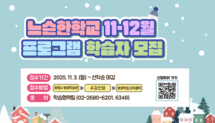 느슨한학교 11-12월 프로그램 학습자 모집
접수기간 : 2025.11.3.(월) ~ 선착순 마감
접수방법 : 광명시 평생학습원 > 수강신청 > 평생학습강좌 킬릭
문의 : 학습협력팀 (02-2680-6201, 6348)