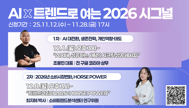 AI x 트렌드로 여는 2026 시그널 신청기간 :25.11.12(수)~11.28(금) 17시 qr코드 