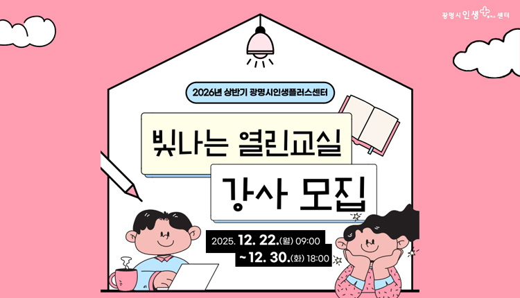 2026년 상반기 광명시인생플러스센터 빛나는 열린교실 강사모집, 2025. 12.22.월 09:00 ~ 12.30. 화 18:00 
