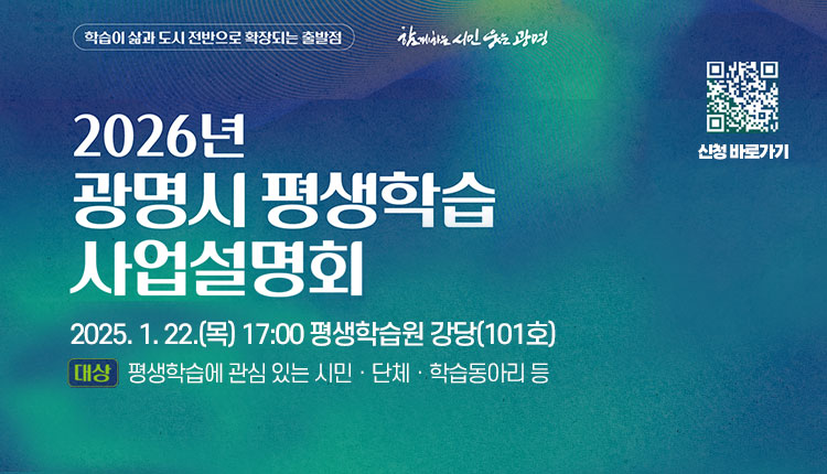 2026년 광명시 평생학습 사업설명회, 2025. 1. 22.(목) 17:00 평생학습원 강당(101호), 대상 : 평생학습에 관심 있는 시민ㆍ단체ㆍ학습동아리 등