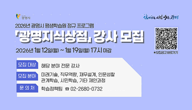 2026년 광명시 평생학습원 정규 프로그램 광명지식상점 강사 모집, 2026년 1월 12일 월 ~ 1월 19일 월 17시 마감, 모집대상 : 해당 분야 전문 강사, 문의처 : 학습정책팀 02-2680-0730 