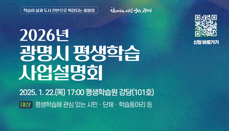 2026년 광명시 평생학습 사업설명회, 2025. 1. 22.(목) 17:00 평생학습원 강당(101호), 대상 : 평생학습에 관심 있는 시민ㆍ단체ㆍ학습동아리 등