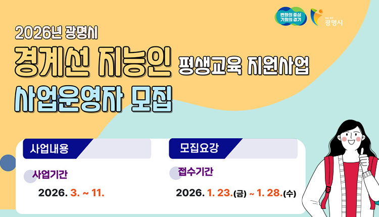 2026년 광명시 경계선 지능인 평생교육 지원사업 사업운영자 모집