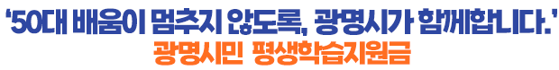 ‘50대 배움이 멈추지 않도록, 광명시가 함께합니다.’ 광명시민 평생학습지원금