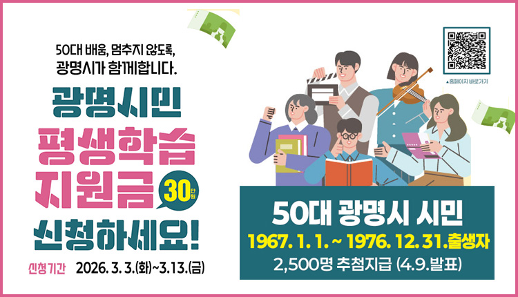 광명시민 평생학습지원금 신청하세요. 신청기간 : 3.3. 화 ~ 3.13. 금, 