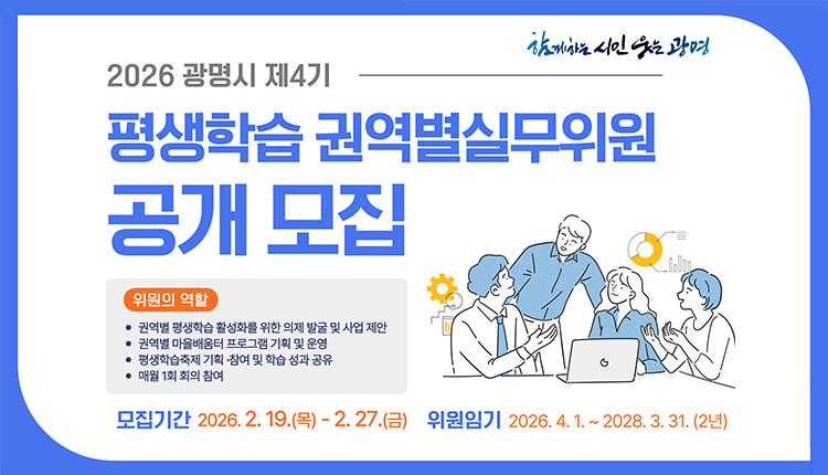 2026년 광명시 제4기 평생학습 권역별실무위원 공개 모집