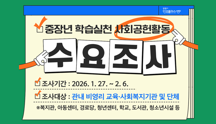 중장년 학습실천 사회공헌활동 설문조사