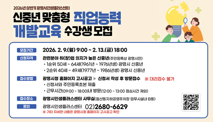 2026년 광명시인생플러스센터 신중년 맞춤형 상반기 직업능력개발교육과정 수강생 모집