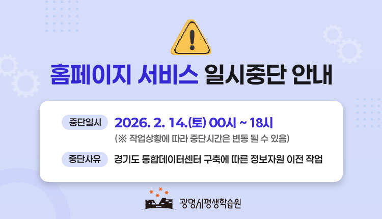홈페이지 서비스 일시중단 안내
중단일시 : 2026. 2. 14.(토) 00시 ~ 18시 (※ 작업상황에 따라 중단시간은 변동 될 수 있음)
중단사유 : 경기도 통합데이터센터 구축에 따른 정보자원 이전 작업