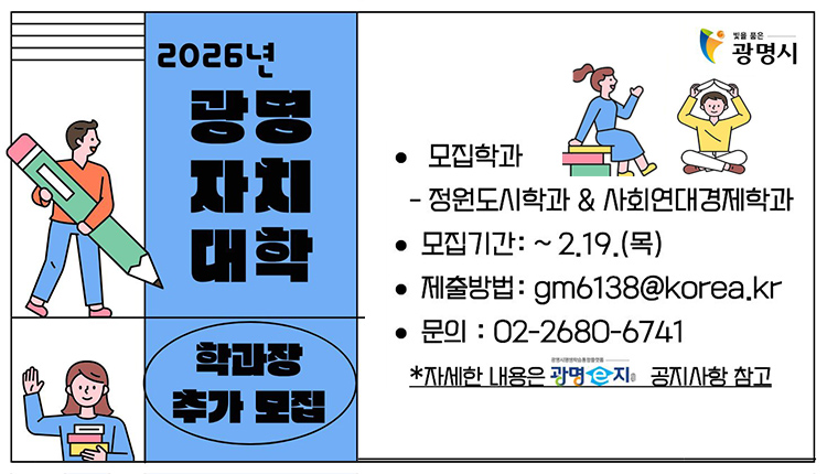 2026 광명자치대학 학과장 추가모집