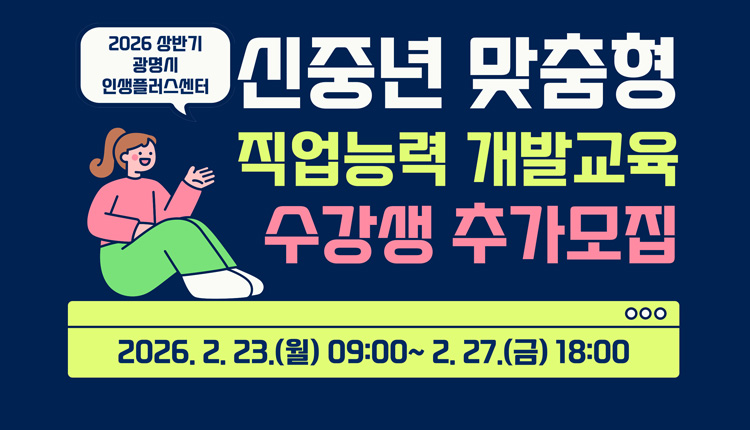 (추가모집)2026년 광명시인생플러스센터 상반기 직업능력개발교육과정 수강생 모집