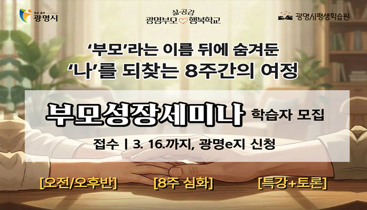 부모성장세미나 학습자 모집