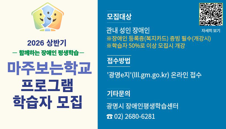 2026년 함께하는 장애인 평생학습 마주보는학교 프로그램 학습자를 모집