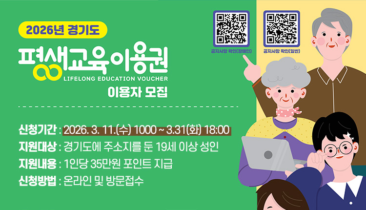 경기도평생교육이용권 이용자 모집  - 신청기간 : 2026. 3. 11.(수) 1000 ~ 3.31(화) 18:00
지원대상 : 경기도에 주소지를 둔 19세 이상 성인
지원내용 : 1인당 35만원 포인트 지급
신청방법 : 온라인 및 방문접수

