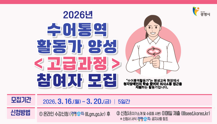 2026년 수어통역활동가 양성 <고급 과정> 참여자 모집