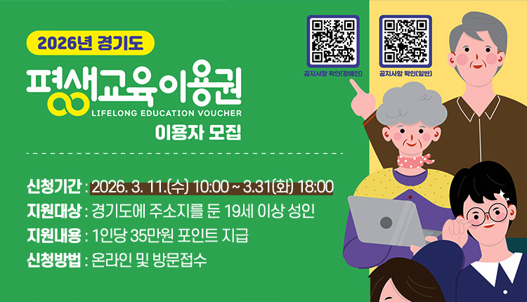 2026년 경기도, 평생교육이용권 이용자 모집  - 신청기간 : 2026. 3. 11.(수) 10:00 ~ 3.31(화) 18:00
지원대상 : 경기도에 주소지를 둔 19세 이상 성인
지원내용 : 1인당 35만원 포인트 지급
신청방법 : 온라인 및 방문접수
공지사항 확인(장애인) 큐알코드 :https://m.site.naver.com/21dJM
공지사항 확인(일반)큐알코드 : https://m.site.naver.com/21dL6
