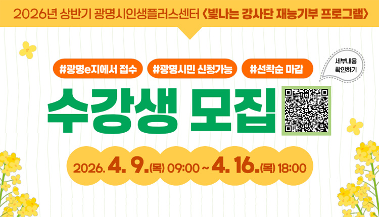 2026년 상반기 광명시인생플러스센터 빛나는 강사단 재능기부 프로그램, 수강생 모집, 4월 9일 목요일 09시 부터 ~ 4월 16일 목요일 18시 까지, 