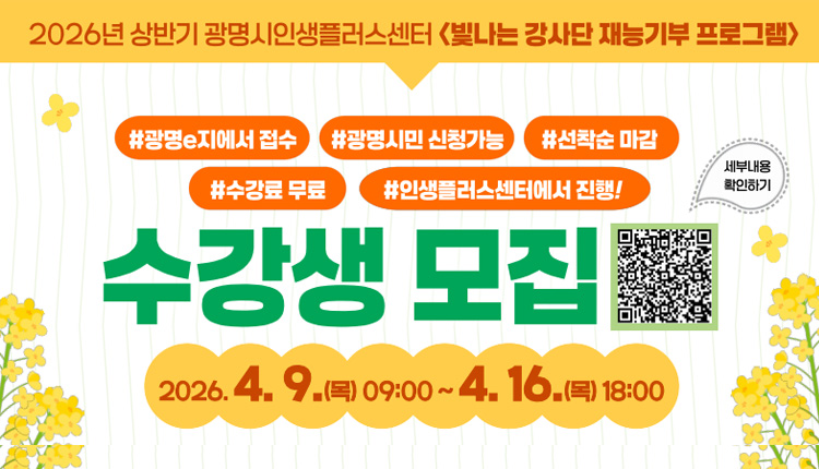 2026년 상반기 광명시인생플러스센터 빛나는 강사단 재능기부 프로그램, 수강생 모집, 4월 9일 목요일 09시 부터 ~ 4월 16일 목요일 18시 까지, 