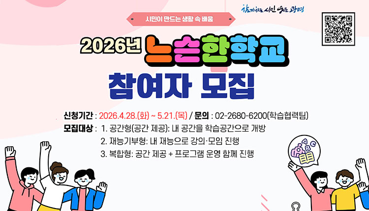 2026년 느슨한학교 참여자모집,  신청기간 : 2026.4.28.(화) ~ 5.21.(목) / 문의 : 02-2680-6200(학습협력팀)