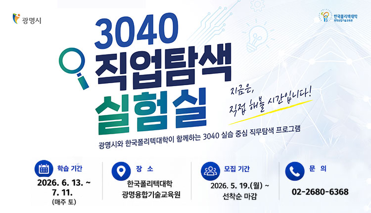 3040 직업탐색 실험실,  광명시와 한국폴리텍대학이 함께하는 3040 실습 중심 직무탐색 프로그램, 