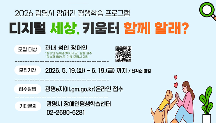 2026년 장애인 평생학습 디지털 세상 키움터 참여자 모집 안내, 모집대상 : 관내 성인 장애인, 모집기간: 2026. 5. 19.(화) ~ 6. 19.(금) (선착순 마감), 자세히 보기  