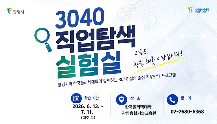 3040 직업탐색 실험실,  광명시와 한국폴리텍대학이 함께하는 3040 실습 중심 직무탐색 프로그램, 