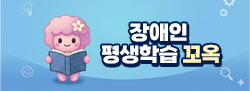 장애인 평생학습 꼬옥