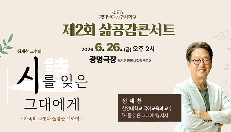 제2회 삶공감콘서트, 6월 26일 금요일 오후 2시, 광명극장, 정재찬 교수 , 시를 잊은 그대에게 
