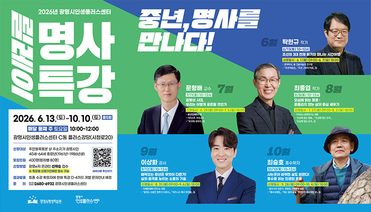 2026년 광명시인생플러스센터 릴레이 명사특강, 중년, 명사를 만나다!