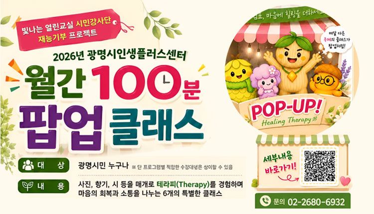 빛나는 열린교실 시민강사단 재능기부 프로젝트/2026 광명시인생플러스센터/월간 100분 팝업클래스