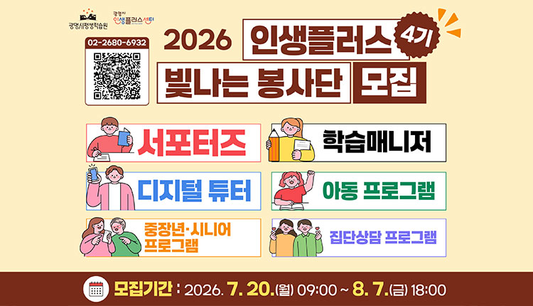 2026 인생플러스4기 빛나는 봉사단 모집, 7월 20일, 월 09:00 ~ 8월 7일 금요일 18:00, 