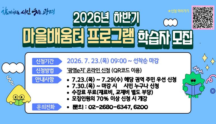 2026년 하반기 마을배움터 프로그램 학습자 모집