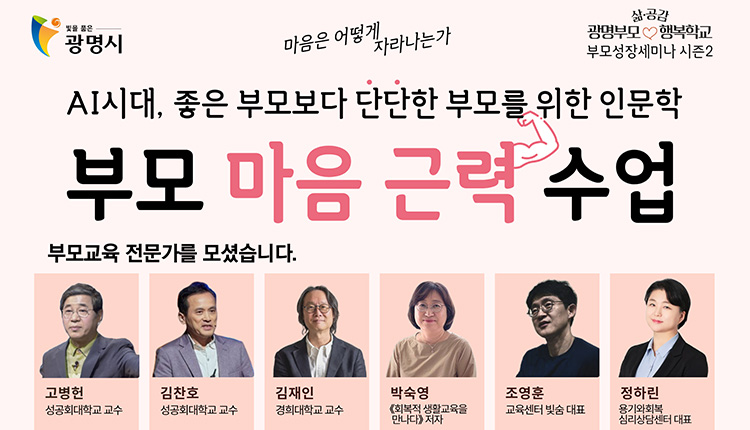 부모성장세미나 시즌2 <부모 마음 근력 수업> 학습자 모집 교육기간 : 8. 26.(수) ~ 9. 18.(금), 매주 수·금 (총 8회)