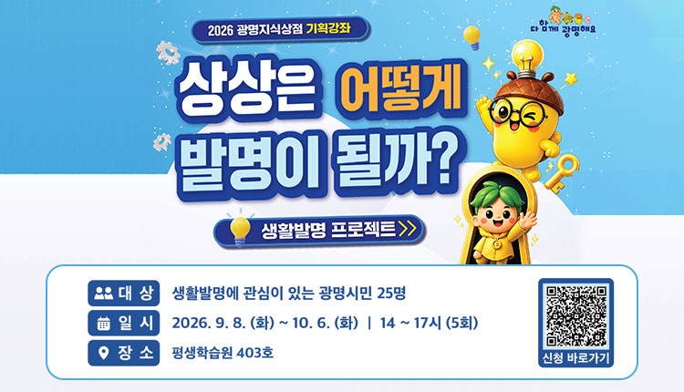 2026년 광명지식상점 기획특강 창의발명교육