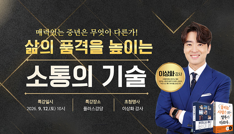 2026년 광명시인생플러스센터 릴레이 명사특강, 삶의 품격을 높이는 소통의 기술, 이상화 강사 