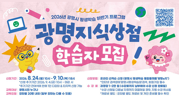 2026년 <광명지식상점> 하반기 평생학습 프로그램 학습자 모집
