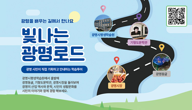 매일 보던 광명이 새롭게 보이는 하루! 